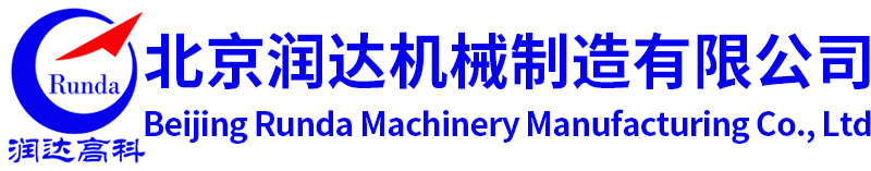 北京潤達(dá)機械制造有限公司